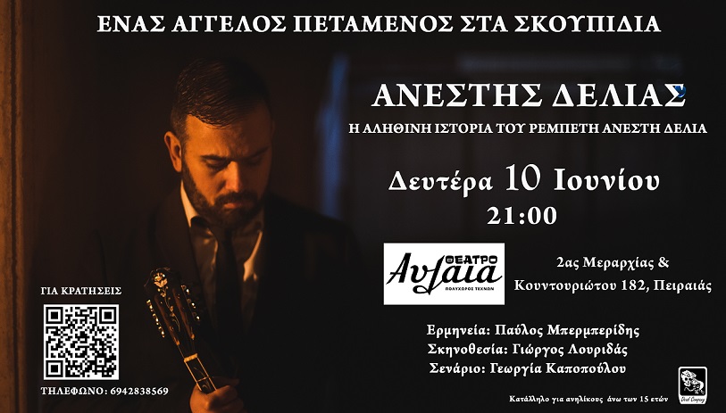 «Ανέστης Δελιάς: Ένας άγγελος πεταμένος στα σκουπίδια», στο Θέατρο Αυλαία