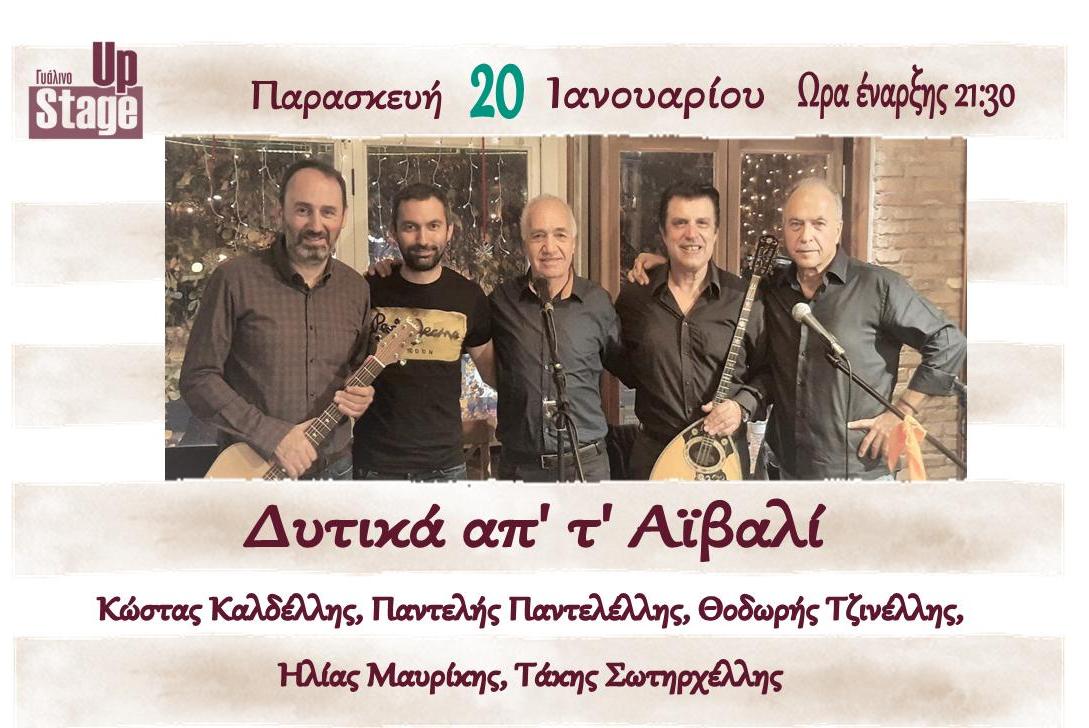 Οι "Δυτικά απ’ τ΄ Αϊβαλί" με μια αγκαλιά τραγούδια στο Γυάλινο Up Stage, την Παρασκευή 20 Ιανουαρίου