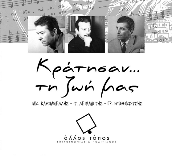 «Κράτησαν… τη ζωή μας», κυκλοφόρησε η νέα θεματική έκδοση του «Άλλος Τόπος Επικοινωνίας και Πολιτισμού» 