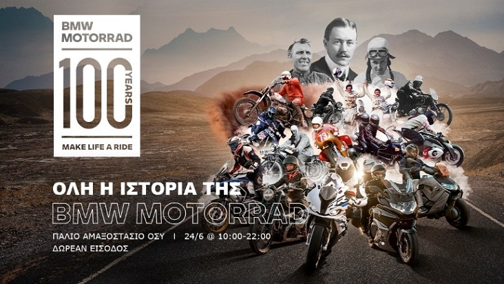 Εορτασμός για τα 100 χρόνια παραγωγής μοτοσυκλετών της BMW αυτό το Σάββατο στο Γκάζι