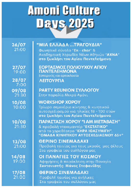 ΑΜΟΝΙ ΗΜΕΡΕΣ ΣΥΓΧΡΟΝΟΥ ΠΟΛΙΤΙΣΜΟΥ 2025 – AMONI CULTURE DAYS 2025 
