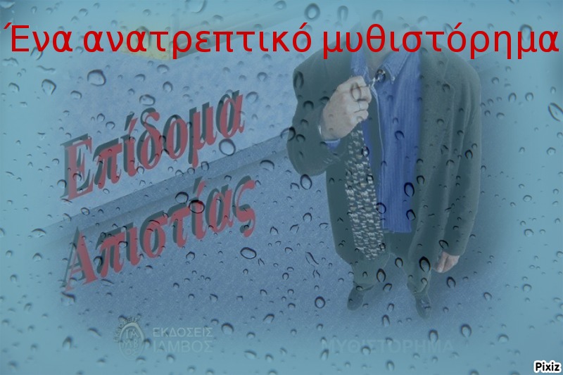 «Επίδομα απιστίας»: Ένα βιβλίο για όλους εκείνους που δάκρυσαν, έκλαψαν και πόνεσαν για την αγάπη…