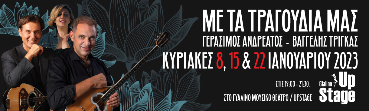 Γεράσιμος Ανδρεάτος, Βαγγέλης Τρίγκας «Με τα τραγούδια μας», Κυριακές 8,15,22 Ιανουαρίου στο Γυάλινο Up Stage
