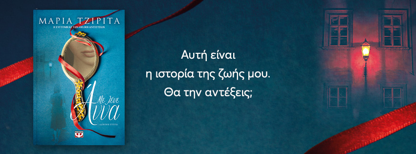 αννα τζιριτα