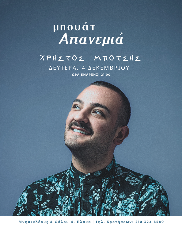 Ο Χρήστος Μπότσης στην μπουάτ Απανεμιά, την Δευτέρα 4 Δεκεμβρίου, τραγουδά την «Ασπιρίνη»