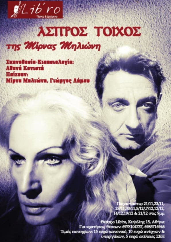 «ΑΣΠΡΟΣ ΤΟΙΧΟΣ», στο Θέατρο Lib’ro