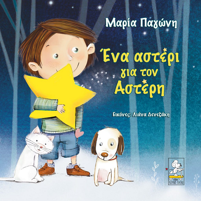 αστερης βιβλιο