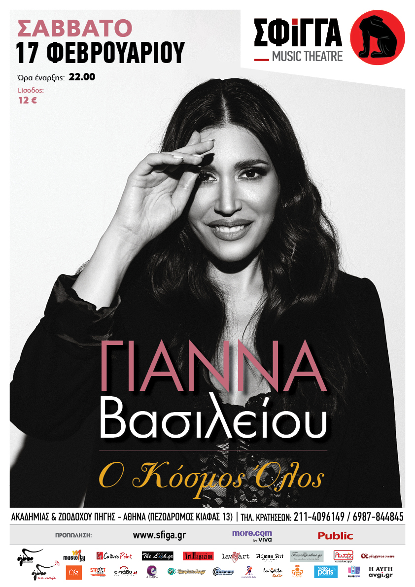 αφίσα ΓΙΑΝΝΑ ΒΑΣΙΛΕΙΟΥ ΧΟΡΗΓΟΣ
