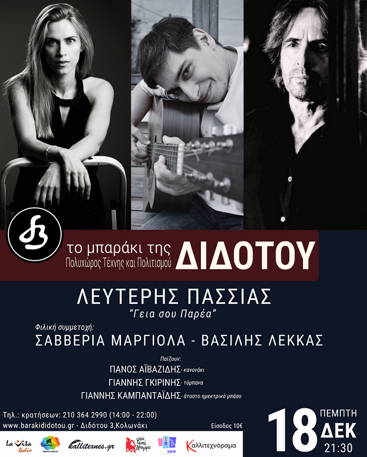 Ο Λευτέρης Πασσιάς στο Μπαράκι της Διδότου