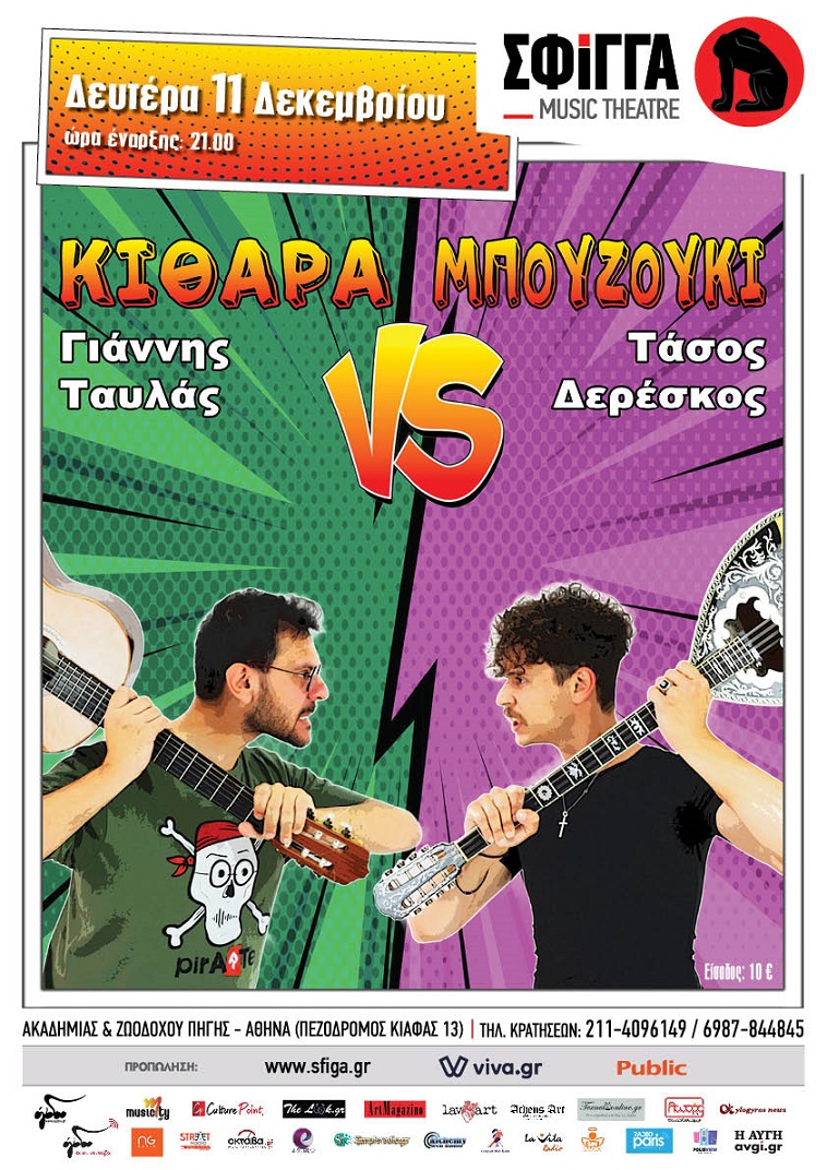 αφίσα Μουσική σκηνή Σφίγγα μπουζουκι κιθαρα χορηγος αυλογυρος