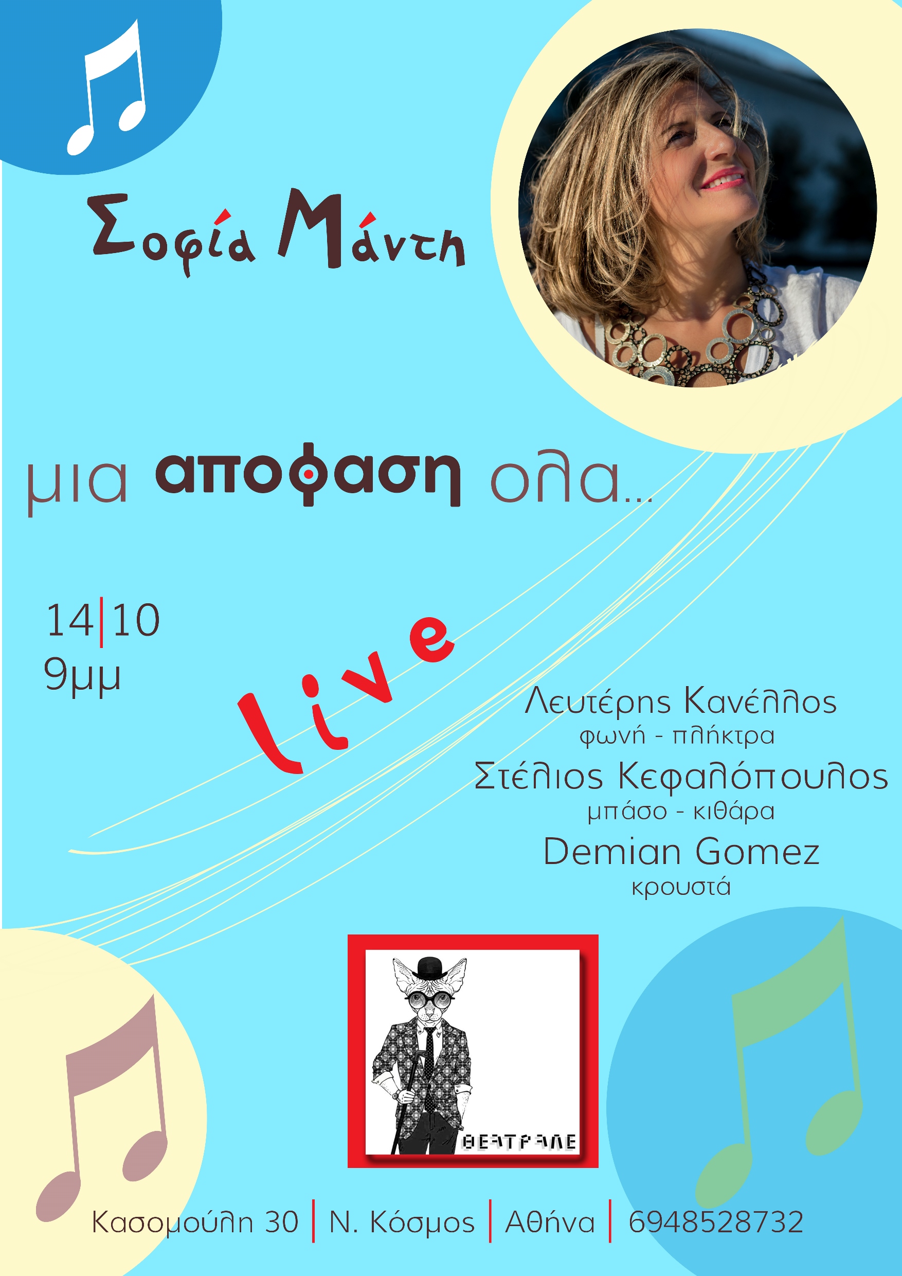 Η Σοφία Μάντη στο «Θεατράλε» στον Νέο Κόσμο - Παρασκευή 14 Οκτωβρίου