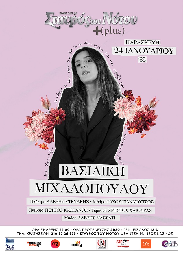 Η Βασιλική Μιχαλοπούλου στο Σταυρό του Νότου (+plus)