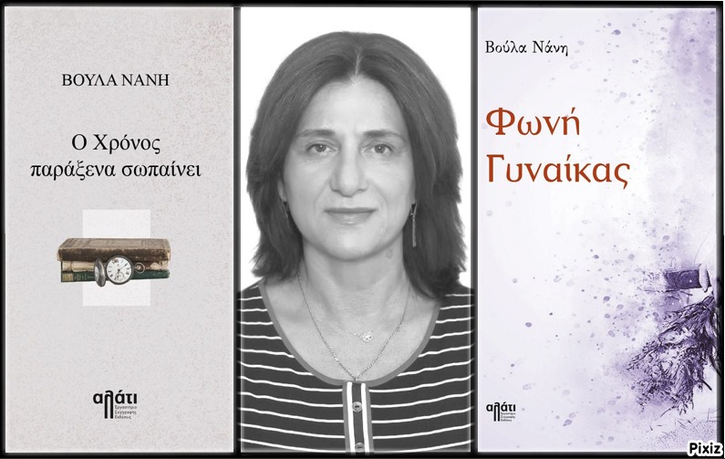 «Ο Χρόνος παράξενα σωπαίνει» &amp; «Φωνή γυναίκας» της Βούλας Νάνη, στην προθήκη της αυλή μας