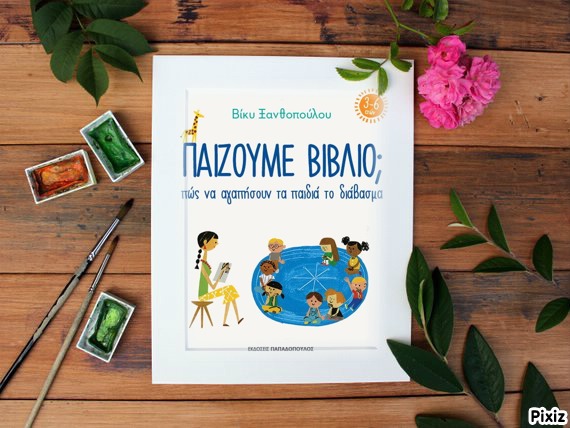 Παίζουμε βιβλίο; Πώς να αγαπήσουν τα παιδιά το διάβασμα (3-6 ετών) της  Βίκυς Ξανθοπούλου… στην προθήκη της αυλή μας