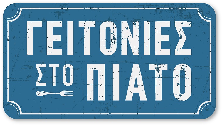 «ΓΕΙΤΟΝΙΕΣ ΣΤΟ ΠΙΑΤΟ», Πρεμιέρα την Κυριακή 17 Σεπτεμβρίου και κάθε Κυριακή στις 16.50, στον ΣΚΑΪ