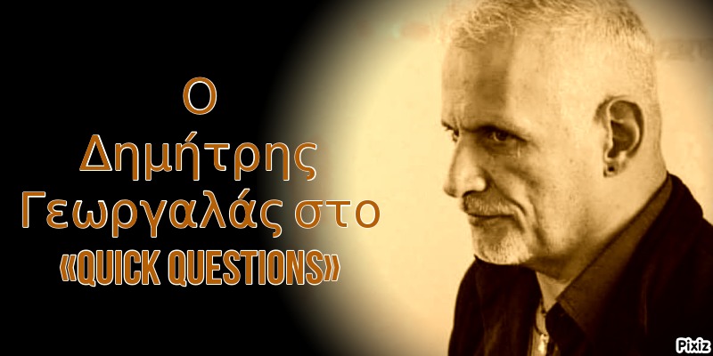 Ο Δημήτρης Γεωργαλάς στο «Quick questions»