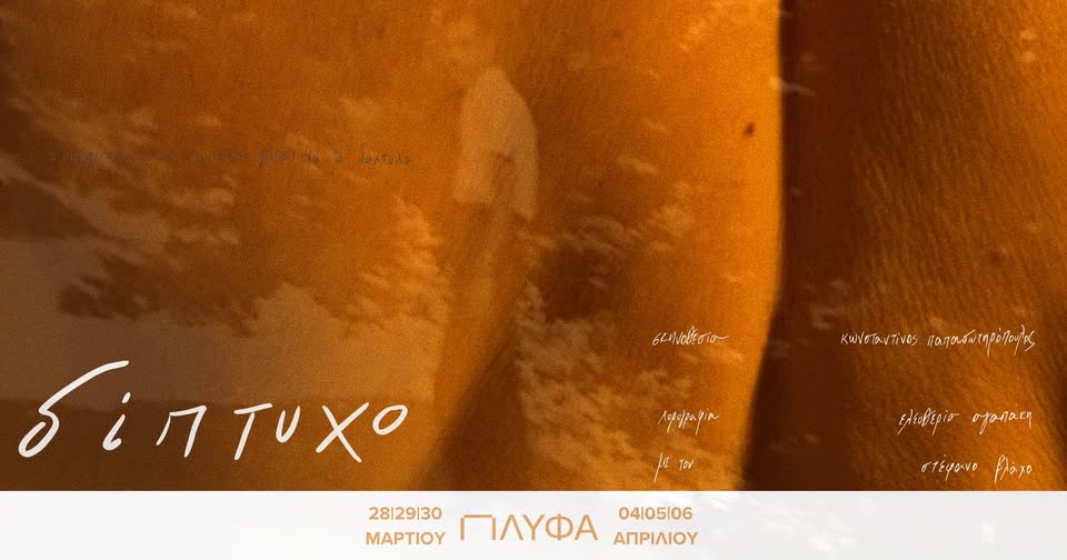 «Το ΔΙΠΤΥΧΟ», του Κωνσταντίνου Παπασωτηρόπουλου, στο Φουαγιέ του ΠΛΥΦΑ