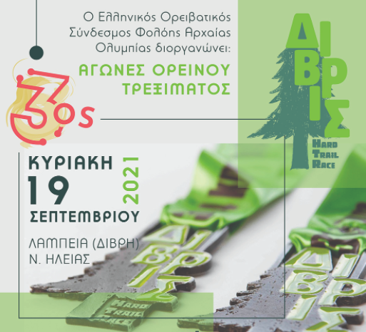 Δίβρις Hard Trail Race