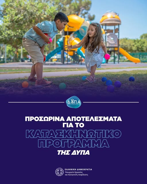 Προσωρινά αποτελέσματα για το κατασκηνωτικό πρόγραμμα της ΔΥΠΑ, για το 2025