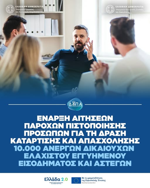 ΔΥΠΑ: Από σήμερα οι αιτήσεις στο νέο πρόγραμμα για 10.000 ανέργους με μισθό 1.118 ευρώ