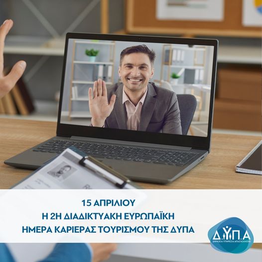 Στις 15 Απριλίου η 2η Διαδικτυακή Ευρωπαϊκή Ημέρα Καριέρας Τουρισμού της ΔΥΠΑ