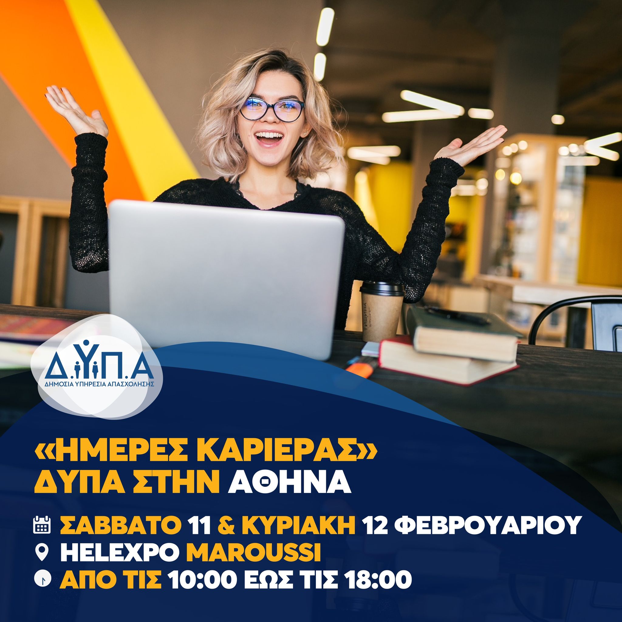 «Ημέρες Καριέρας ΔΥΠΑ» στην Αθήνα στις 11 και 12 Φεβρουαρίου