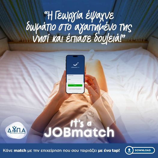 JOBmatch για άμεση διασύνδεση επιχειρήσεων με όσους αναζητούν εργασία σε τουρισμό-εστίαση