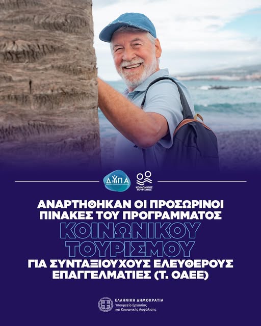 Προσωρινοί πίνακες του προγράμματος κοινωνικού τουρισμού για συνταξιούχους ελεύθερους επαγγελματίες (τ. ΟΑΕΕ)