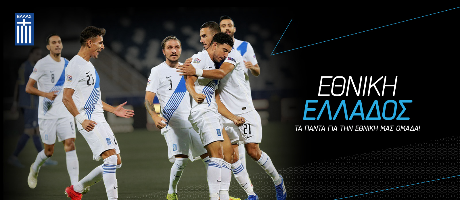 Εθνική Ελλάδας: Αυτοί είναι οι αντίπαλοι μας στο Nations League