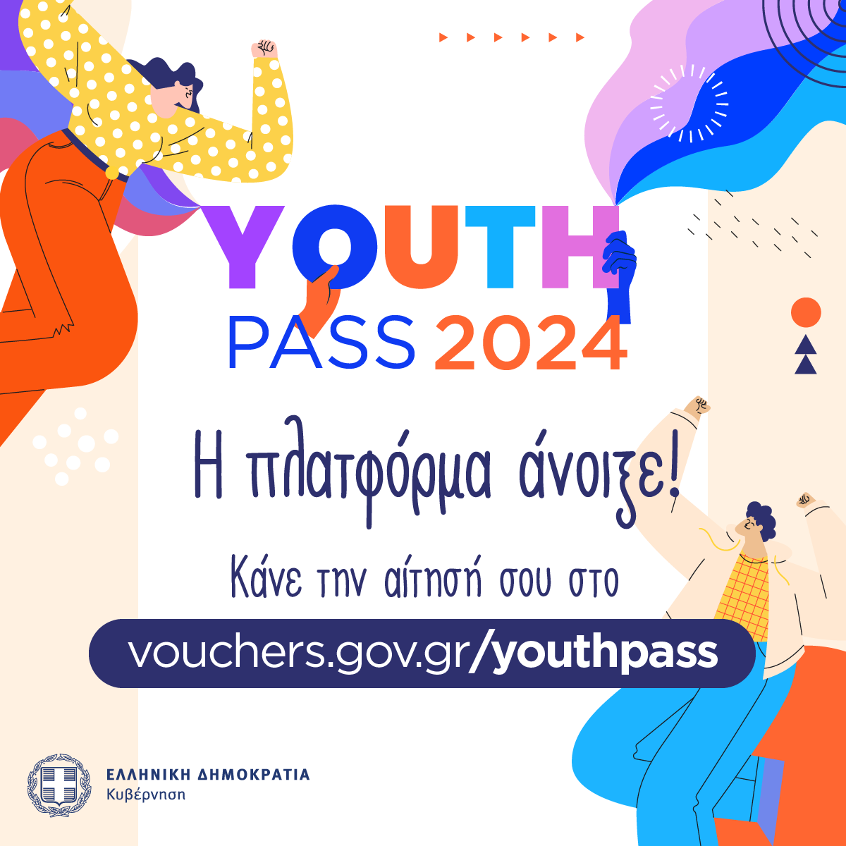 Άνοιξε η πλατφόρμα για το Youth Pass