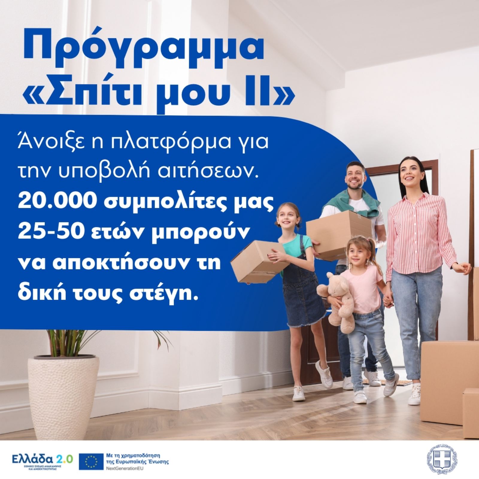 Ξεκίνησε η υποβολή αιτήσεων για το πρόγραμμα «Σπίτι μου ΙΙ»