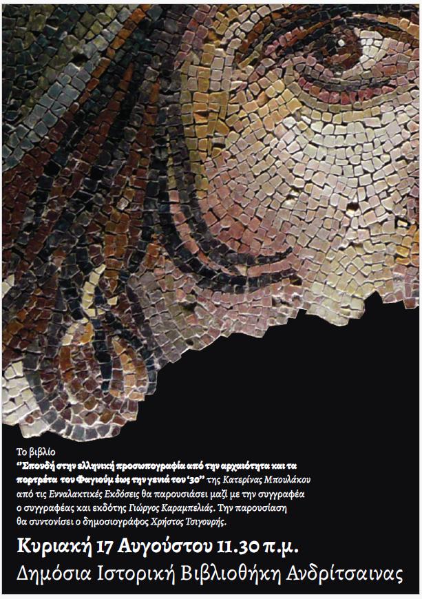 Παρουσίαση Βιβλίου: Σπουδή στην ελληνική προσωπογραφία από την αρχαιότητα και τα πορτρέτα του Φαγιούμ έως τη γενιά το ΄30, στη Δημόσια Ιστορική Βιβλιοθήκη Ανδρίτσαινας