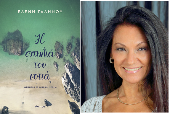 Ελένη Γαληνού  | Η σπηλιά του νοτιά, Εκδόσεις Διόπτρα