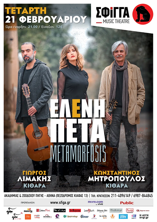 ελενη πετα χορηγος 30.1.24
