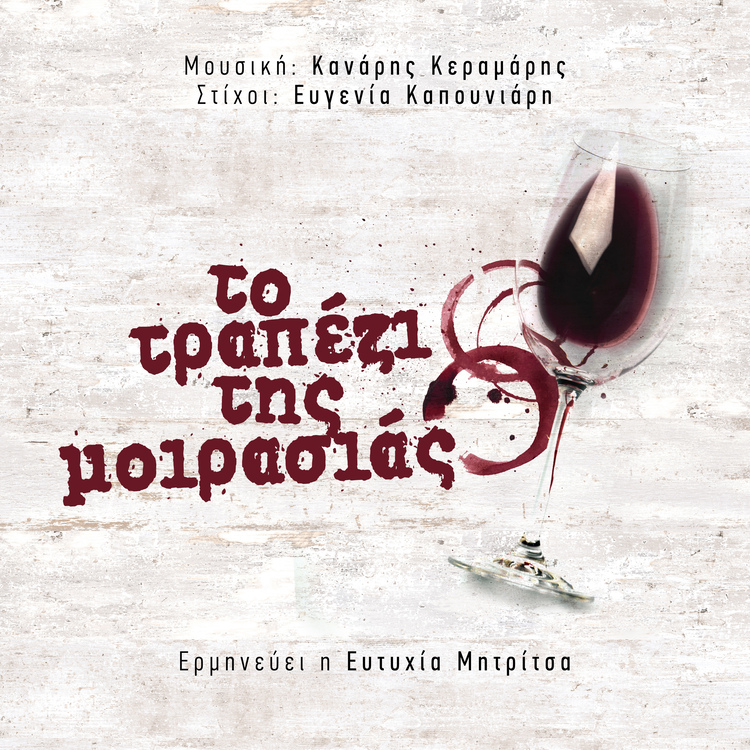 «Το τραπέζι της μοιρασιάς» από την Ευτυχία Μητρίτσα