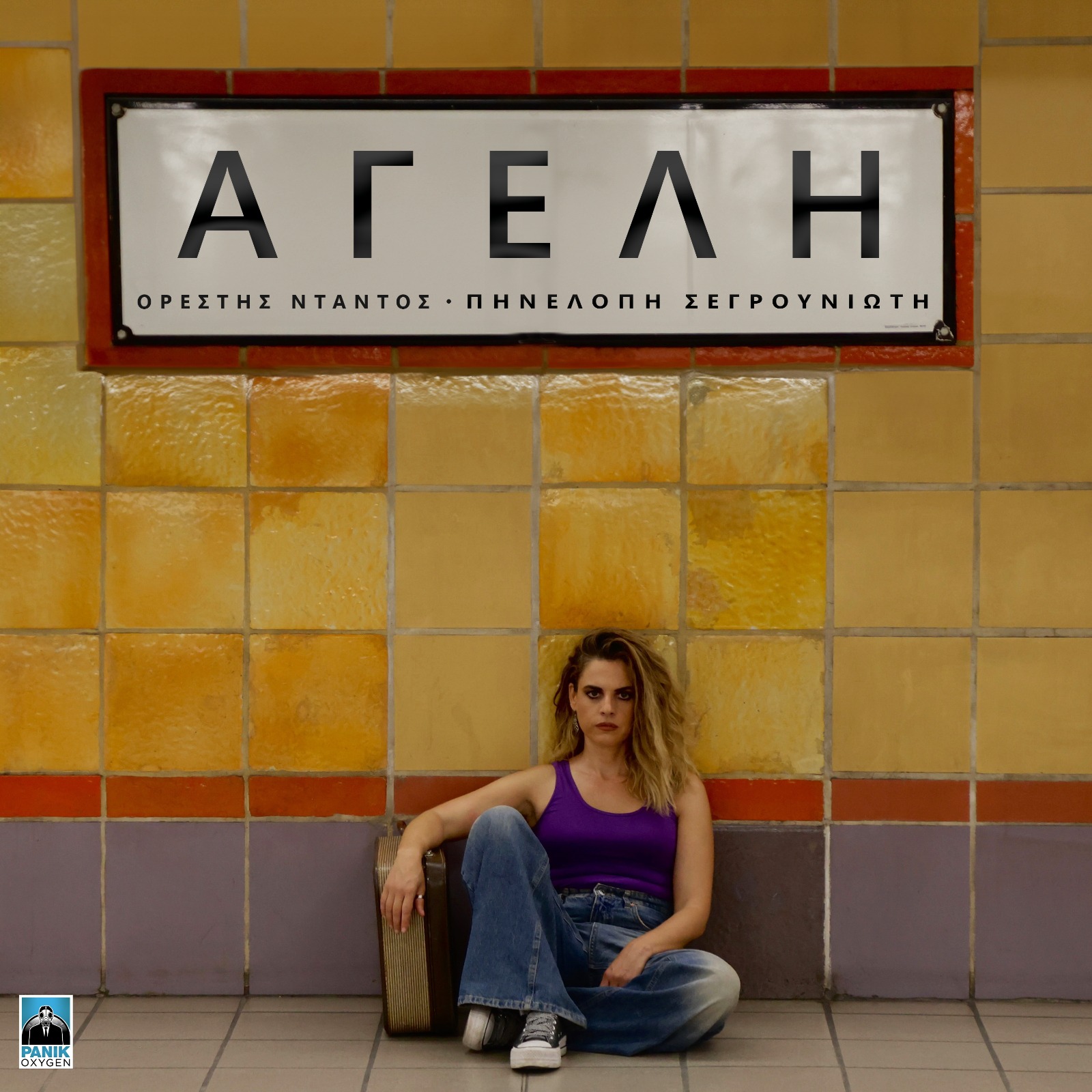 Πηνελόπη Σεργουνιώτη - «Αγέλη»