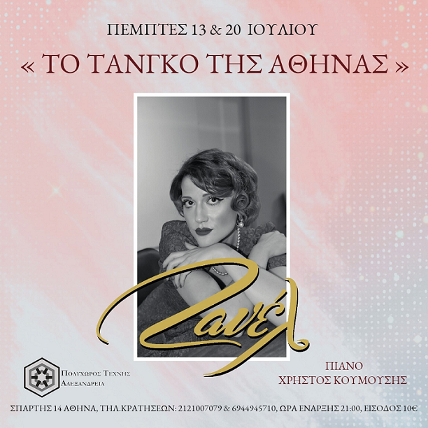 Η Ζανέλ για δύο Πέμπτες του Ιούλη στον κήπο του Πολυχώρου Αλεξάνδρεια