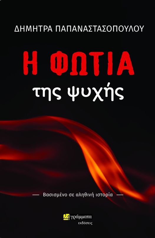 η φωτιά της ψυχής