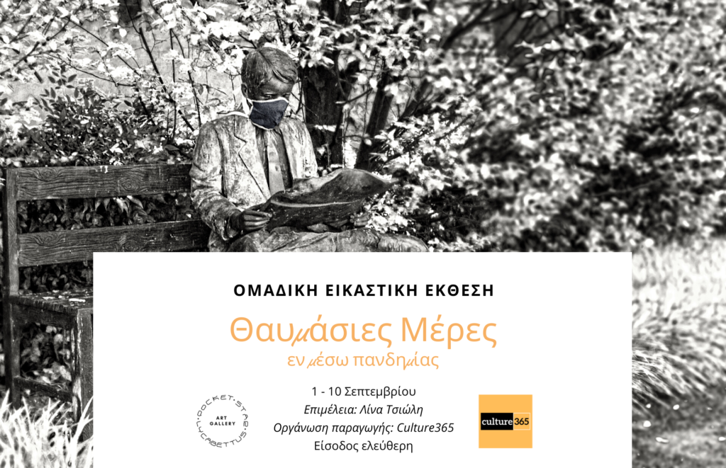 Ομαδική εικαστική έκθεση: “Θαυμάσιες Μέρες εν μέσω πανδημίας”