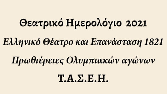 Θεατρικό Ημερολόγιο 2021, του ΤΑΣΕΗ