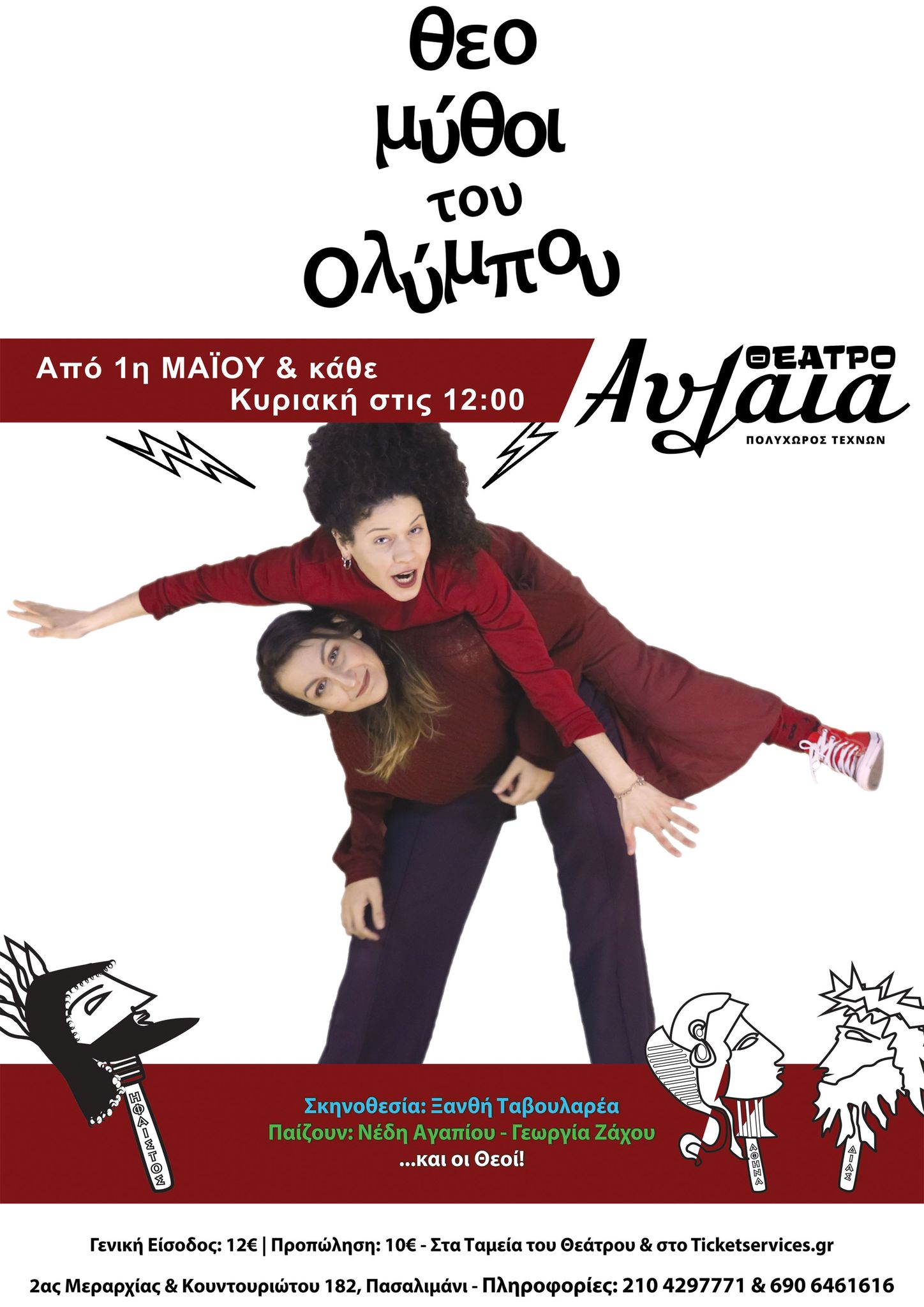 «ΘΕΟΜΥΘΟΙ του ΟΛΥΜΠΟΥ», στην παιδική σκηνή του Θεάτρου Αυλαία 