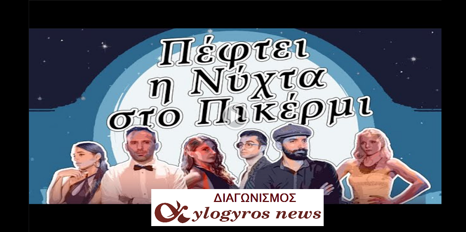 ??ΔΙΑΓΩΝΙΣΜΟΣ: 2 Δίπλες Προσκλήσεις για την παράσταση «Πέφτει η νύχτα στο Πικέρμι» στο ProjectR για 17 Μάρτη