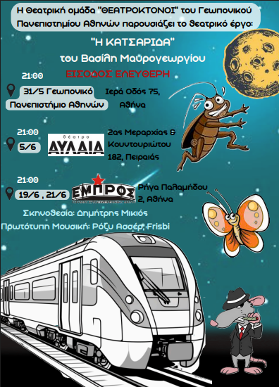 «Η Κατσαρίδα», στο ΘΕΑΤΡΟ ΑΥΛΑΙΑ