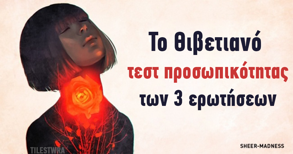 Το Θιβετιανό τεστ με τις τρεις ερωτήσεις θα αποκαλύψει πολλά για το ποιος είστε πραγματικά…
