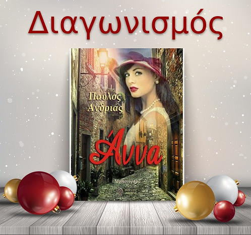 📚🎁 Giveaway: «Άννα» από τις Εκδόσεις Ίαμβος 