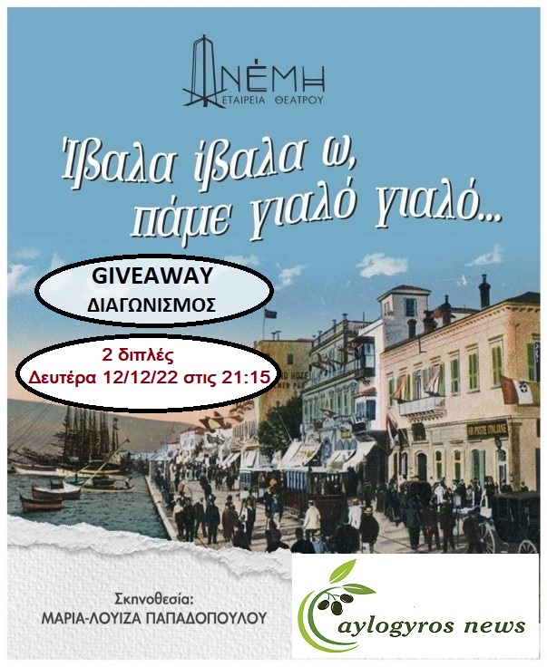 ?? ΝΕΟΣ ΔΙΑΓΩΝΙΣΜΟΣ: 2 Δίπλες Προσκλήσεις για την παράσταση «ΙΒΑΛΑ-ΙΒΑΛΑ Ω, ΠΑΜΕ ΓΙΑΛΟ-ΓΙΑΛΟ», στο ΘΕΑΤΡΟ ΑΛΚΜΗΝΗ