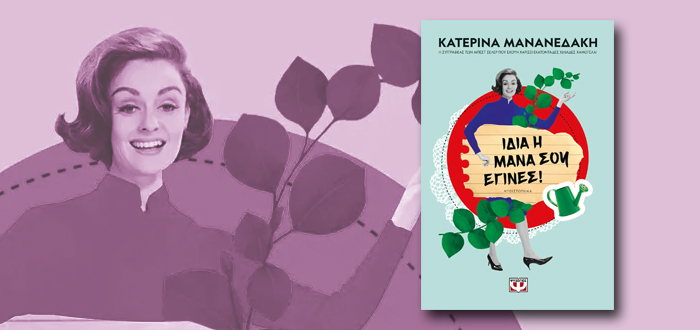 ιδια η μανα 7.8