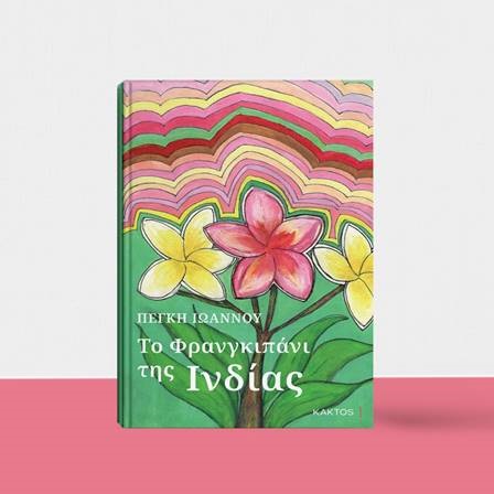 ιωαννου βιβλιο 2