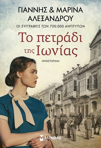 ιωνια βιβλιο