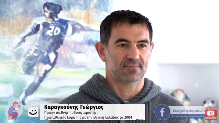 «Ενεργοί Μπαμπάδες» με τον Γιώργο Καραγκούνη